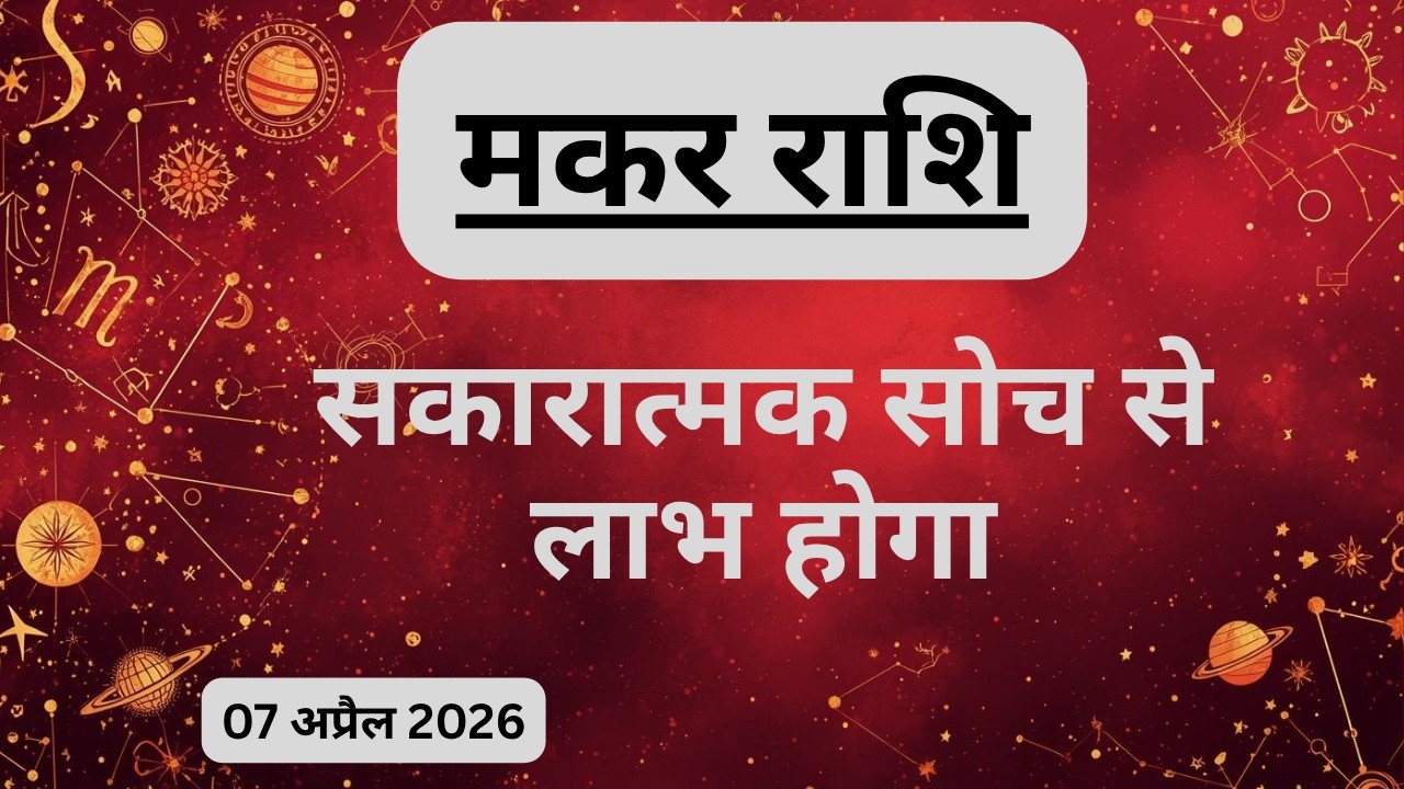 AAJTAK 2 । 07 APRIL 2026 । AAJ KA RASHIFAL। आज का राशिफल । मकर राशि । CAPRICORN । Daily Horoscope