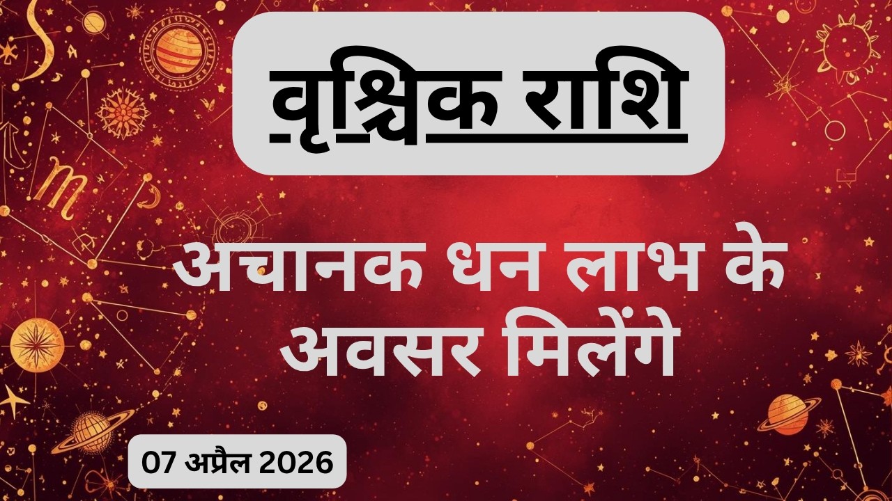 AAJTAK 2 । 07 APRIL 2026। AAJ KA RASHIFAL। आज का राशिफल । वृश्चिक राशि। SCORPIO। Daily Horoscope