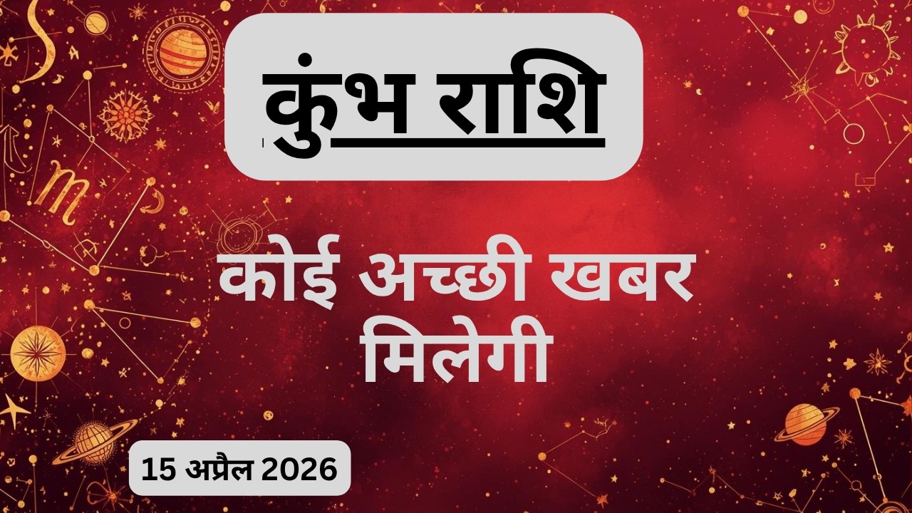 AAJTAK 2 । 15 APRIL 2026। AAJ KA RASHIFAL। आज का राशिफल । कुंभ राशि । AQUARIUS । Daily Horoscope