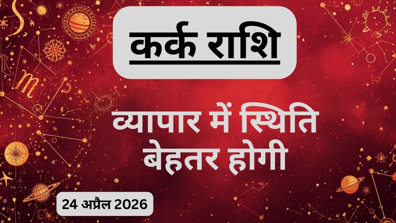 AAJTAK 2 । 24 APRIL 2026 । AAJ KA RASHIFAL । आज का राशिफल । कर्क राशि । CANCER । Daily Horoscope