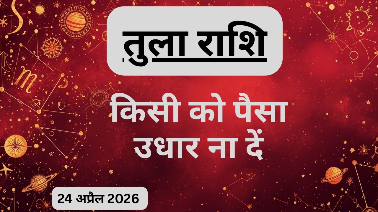 AAJTAK 2 । 24 APRIL 2026 । AAJ KA RASHIFAL । आज का राशिफल । तुला राशि । LIBRA । Daily Horoscope