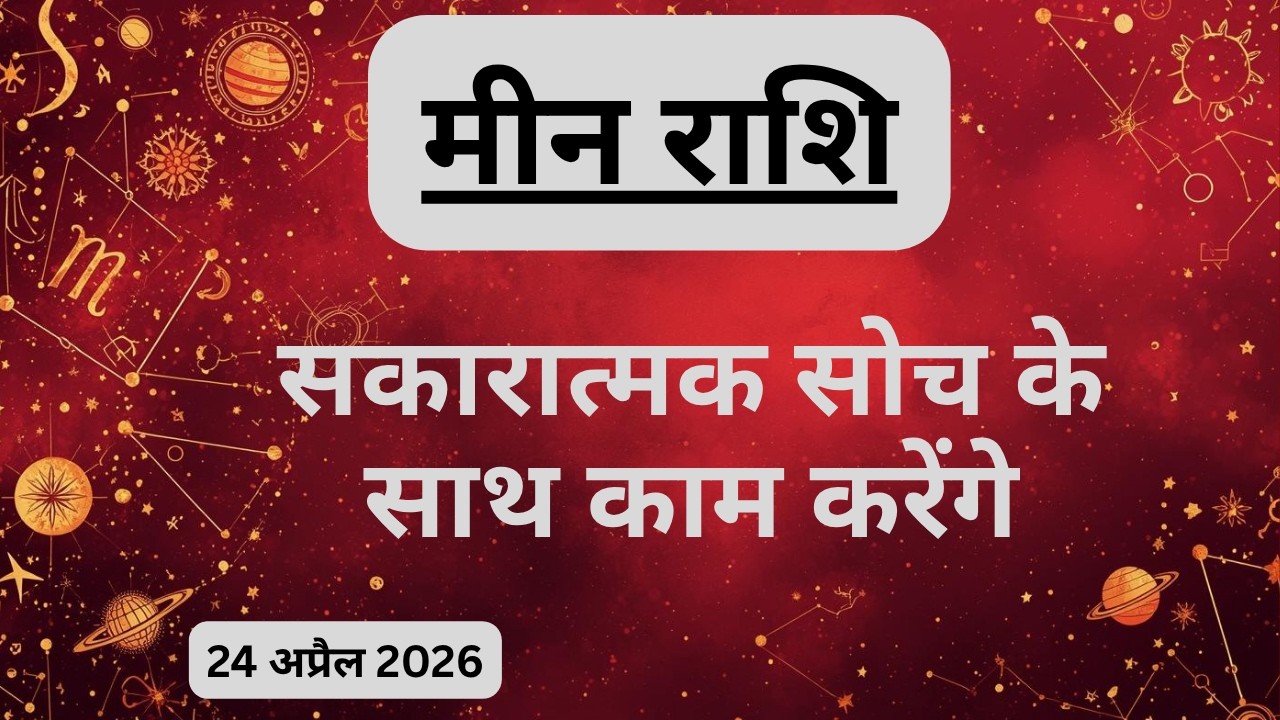 AAJTAK 2 । 24 APRIL 2026 । AAJ KA RASHIFAL । आज का राशिफल । मीन राशि । PISCES। Daily Horoscope