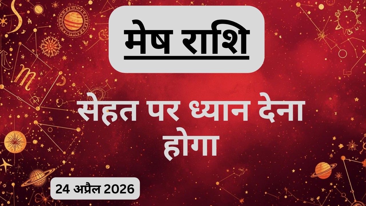 AAJTAK 2 । 24 APRIL 2026 । AAJ KA RASHIFAL । आज का राशिफल । मेष राशि । ARIES। Daily Horoscope