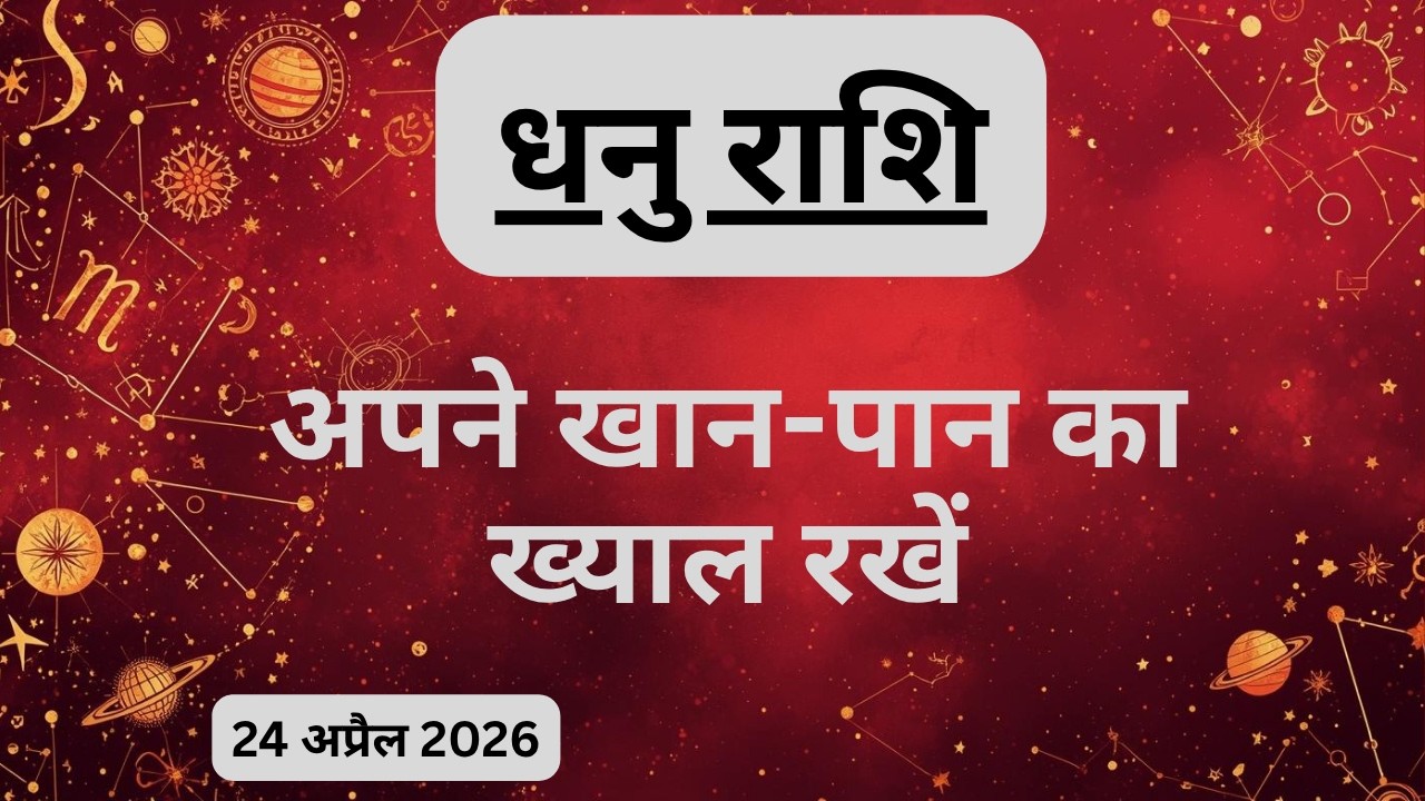AAJTAK 2 । 24 APRIL 2026 । AAJ KA RASHIFAL। आज का राशिफल । धनु राशि। SAGITTARIUS। Daily Horoscope