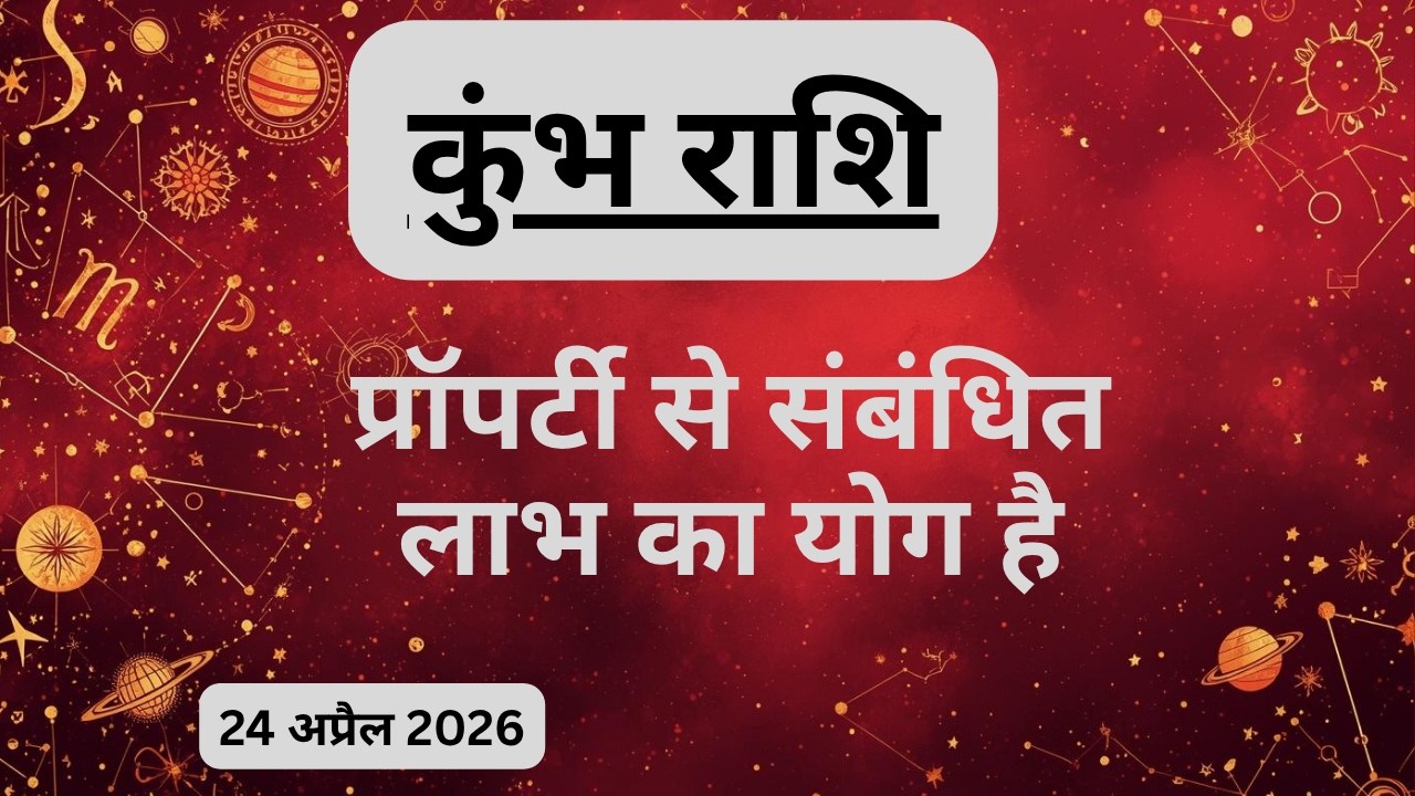 AAJTAK 2 । 24 APRIL 2026। AAJ KA RASHIFAL। आज का राशिफल । कुंभ राशि । AQUARIUS । Daily Horoscope
