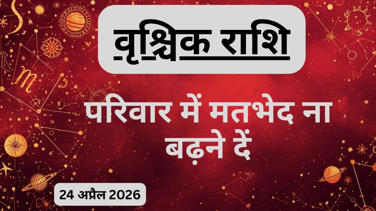 AAJTAK 2 । 24 APRIL 2026। AAJ KA RASHIFAL। आज का राशिफल । वृश्चिक राशि। SCORPIO। Daily Horoscope