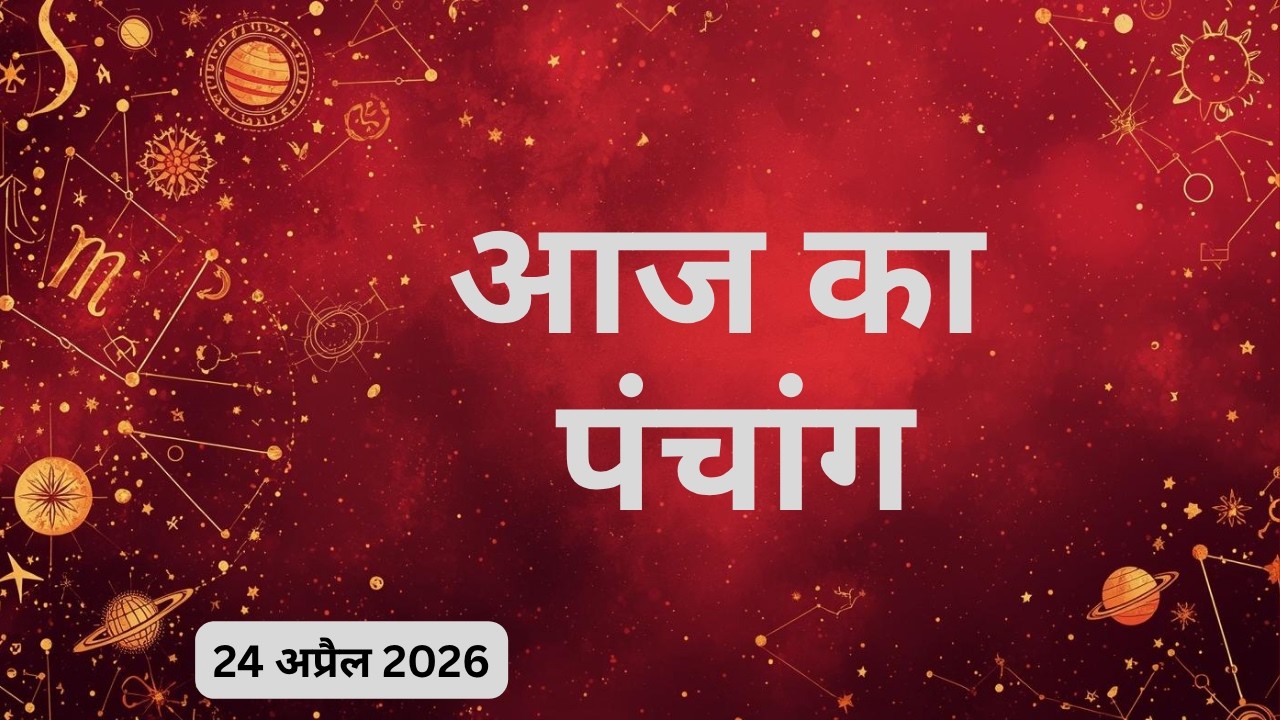 AAJTAK 2 ।Today’s Panchang:Aaj Ka Din 24 APRIL 2026 |आज का पंचांग |आज के लिए शुभ मुहुर्त | Horoscope
