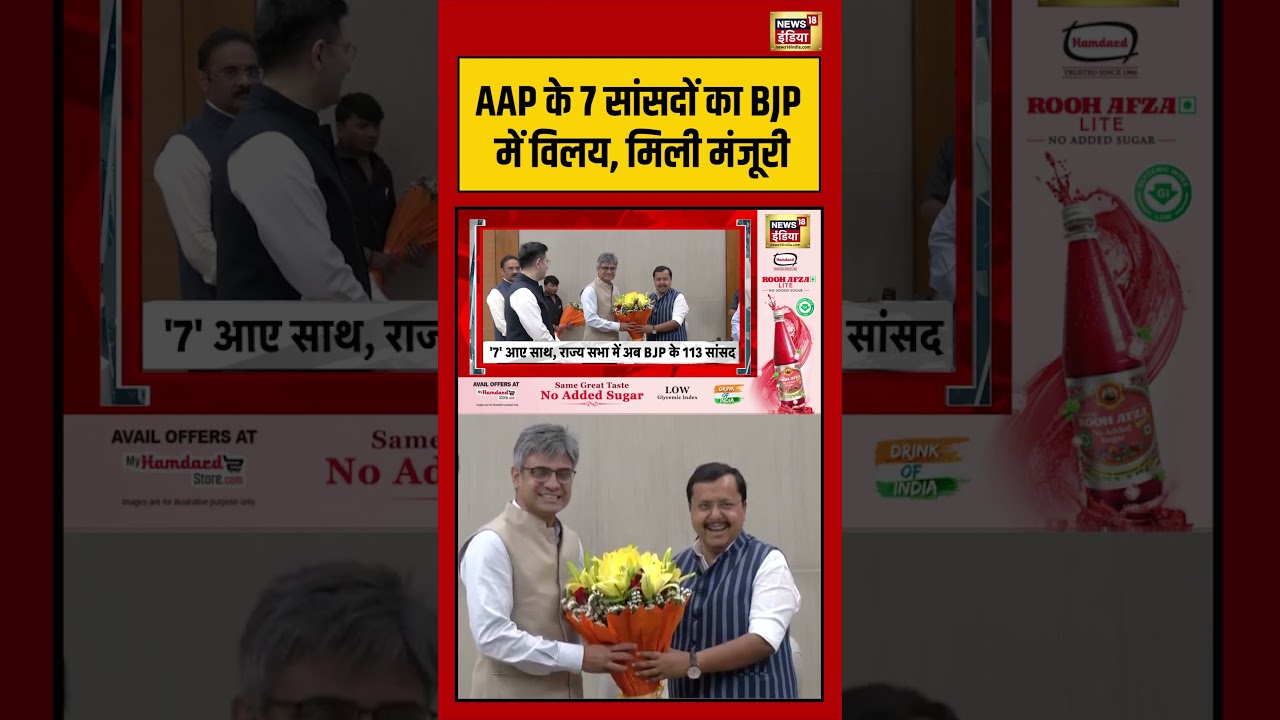AAP के 7 सांसदों का BJP में विलय, मिली मंजूरी | #viralnews #viralvideo #shortsfeed #shorts