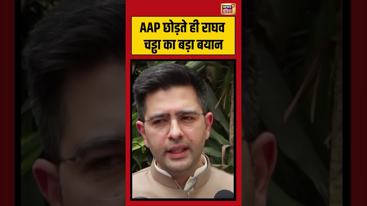 AAP छोड़ते ही राघव चड्ढा का बड़ा बयान | #raghavchadha #viralvideo #shorts