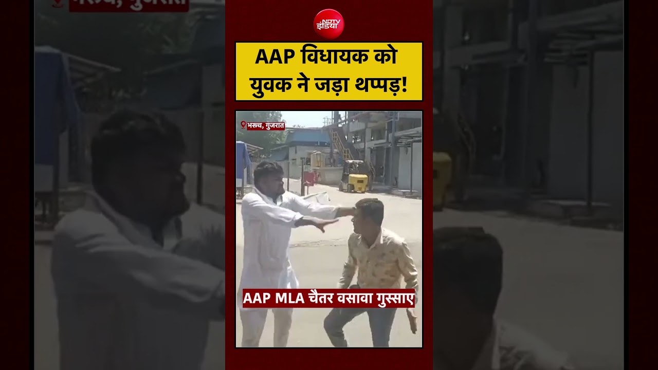 AAP MLA Chaitar Vasava को युवक ने जड़ा थप्पड़! | #bharuch #gujarat #shorts #viral #viralvideo