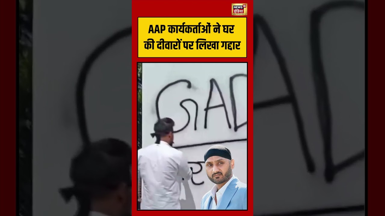 AAP कार्यकर्ताओं ने Harbhajan Singh के घर की दीवारों पर लिखा गद्दार #viralvideo #viralnews #shorts