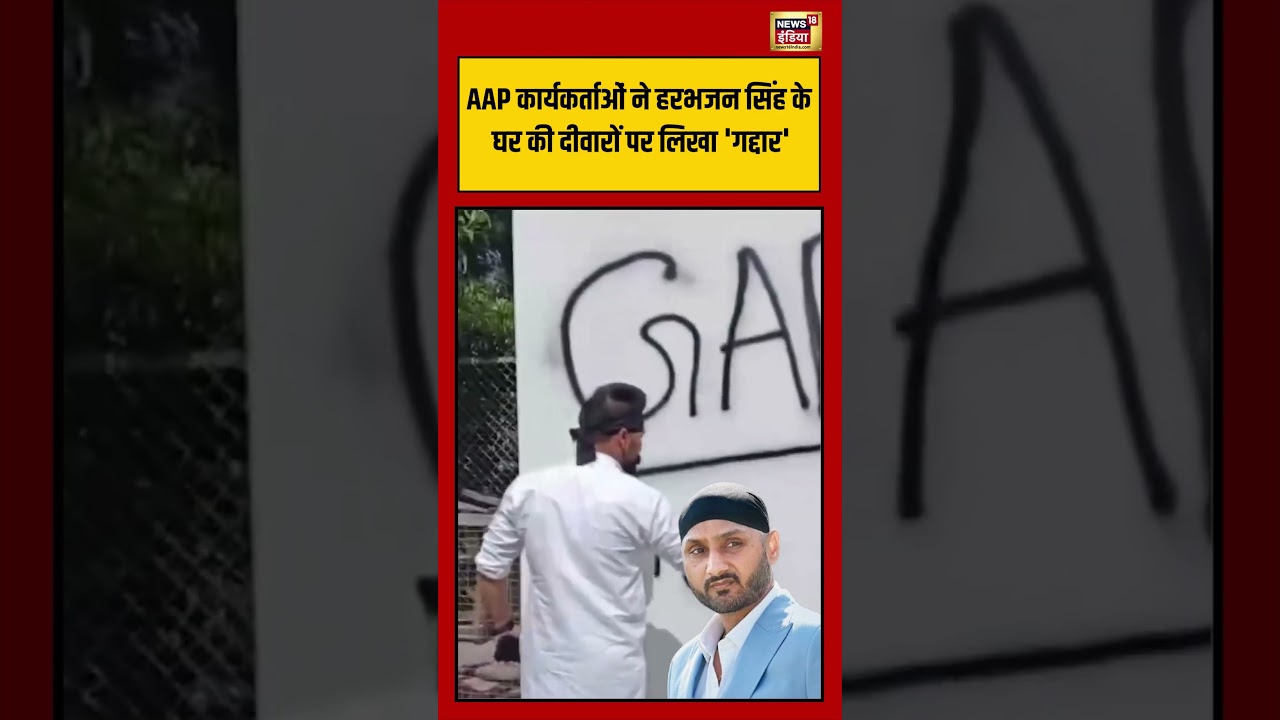 AAP कार्यकर्ताओं ने Harbhajan के घर की दीवारों पर लिखा ‘गद्दार’ #viralvideo #viralnews #shorts #aap