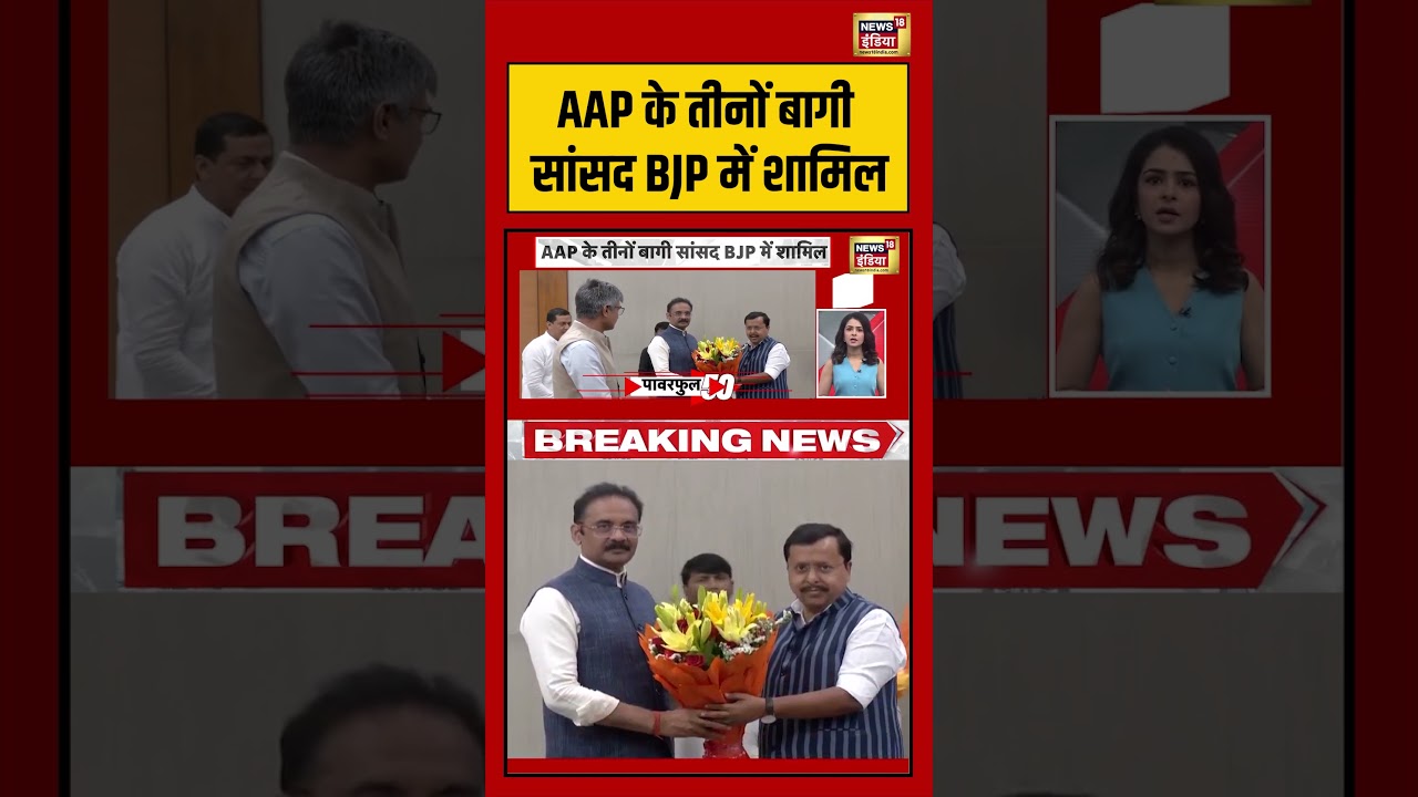 AAP के तीनों बागी सांसद BJP में शामिल | #aap #shorts #viralvideo #viralnews #arvindkejriwal