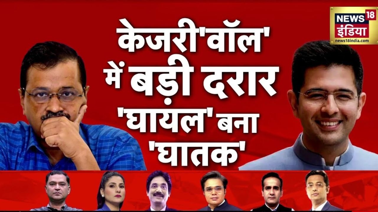 AAP में फूट से Kejriwal को जोर से झटका, राघव चड्ढा बीजेपी में शामिल | Raghav Chaddha | Kejriwal