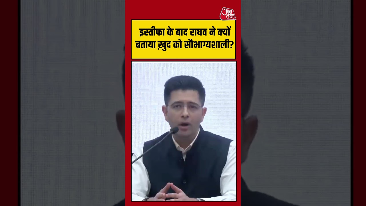 AAP से इस्तीफा के बाद Raghav Chadha ने क्यों बताया ख़ुद को सौभाग्यशाली? #raghavchadha #shorts