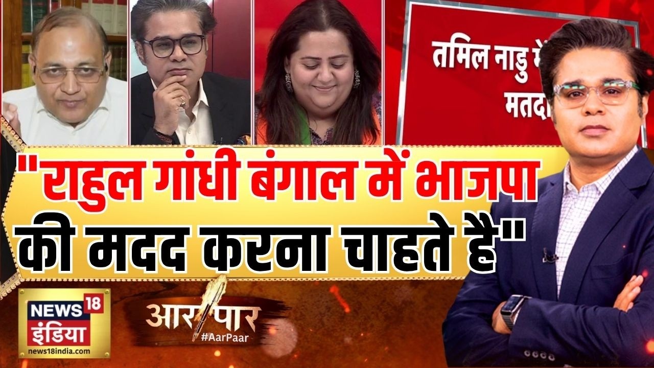 AAR Paar with Amish Devgan: Rahul Gandhi के बयान पर क्या बोले AAP प्रवक्ता? | Bengal Elections 2026