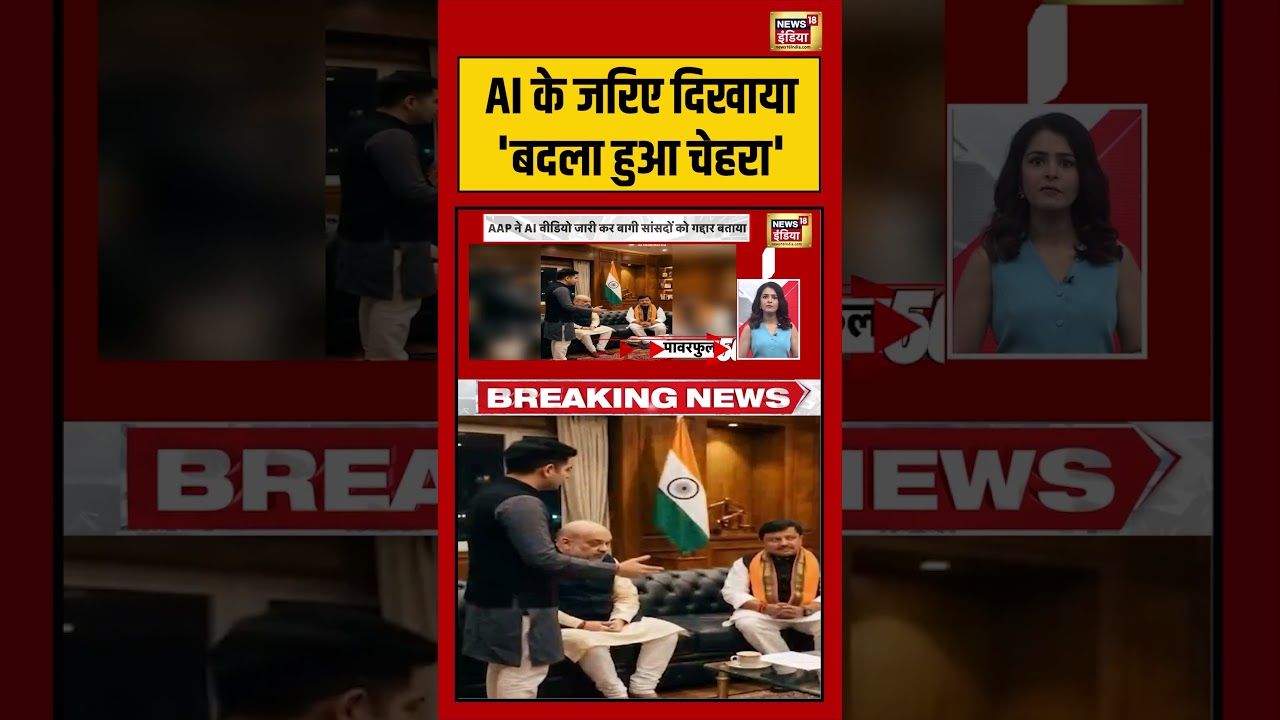 AI Video Posted By AAP | AI के जरिए दिखाया ‘बदला हुआ चेहरा’ | #raghavchadha #shorts #viralvideo