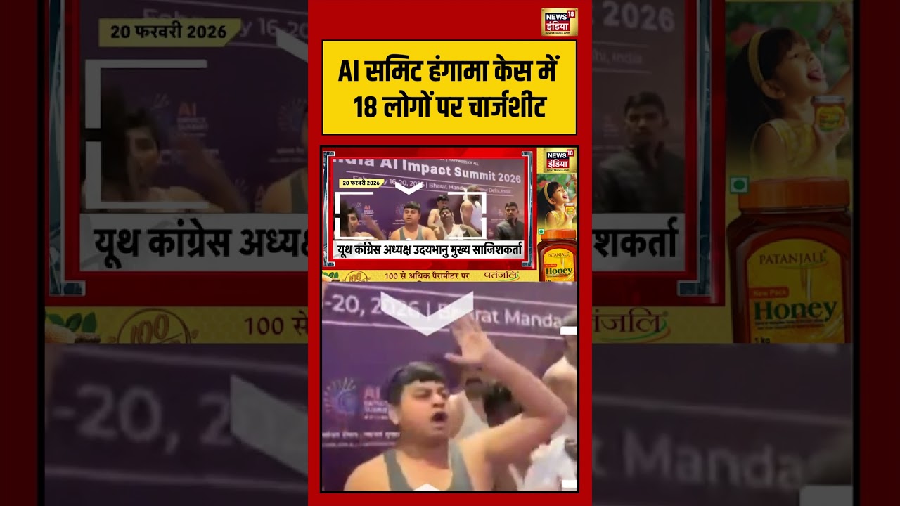 AI समिट हंगामा केस में 18 लोगों पर चार्जशीट | #congress #viralnews #viralvideo #shorts