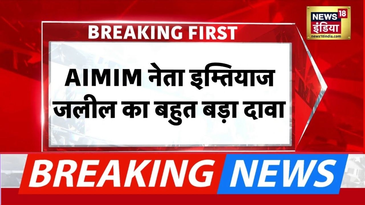 AIMIM नेता का बहुत बड़ा दावा,  धर्मांतरण केस में फरार आरोपी Nida Khan से मिले | TCS Conversion Case