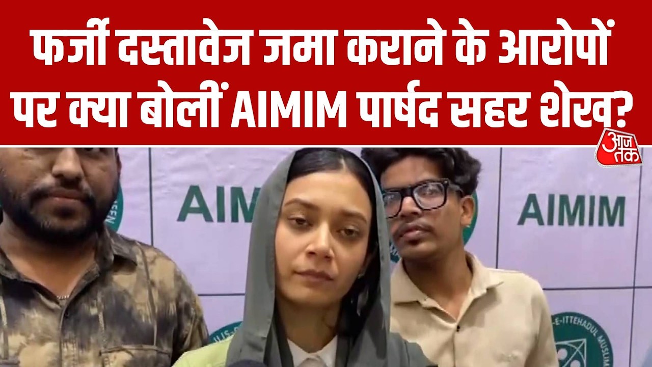 AIMIM पार्षद Sahar Shaikh ने फर्जी दस्तावेज जमा कराने वाले आरोपों पर दिया जवाब, बोलीं- ये बेबुनियाद