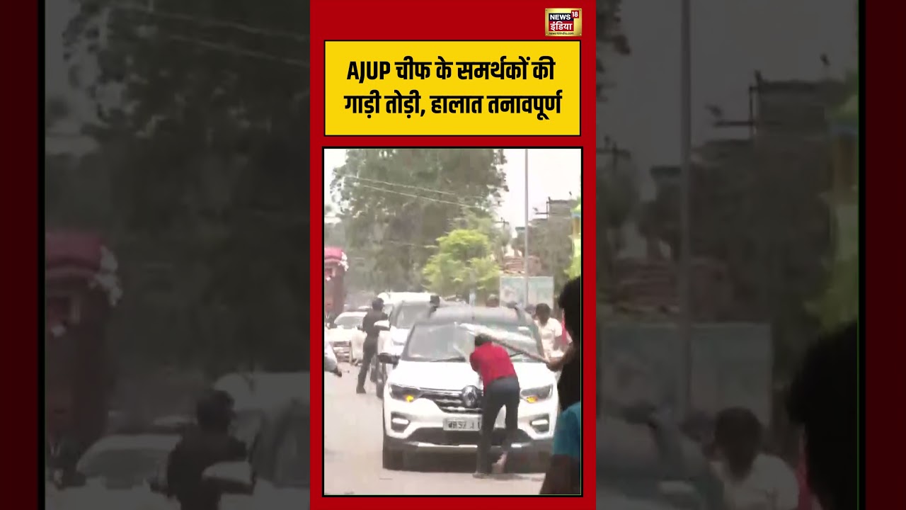 AJUP चीफ के समर्थकों की गाड़ी तोड़ी, हालात तनावपूर्ण  | #viralvideo #viralnews #shorts