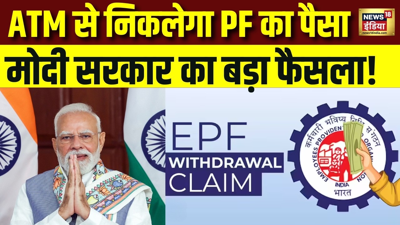 ATM से निकलेगा EPF का पैसा, PM Modi  कर सकते हैं नई Scheme launche | Provident Fund News | UPI