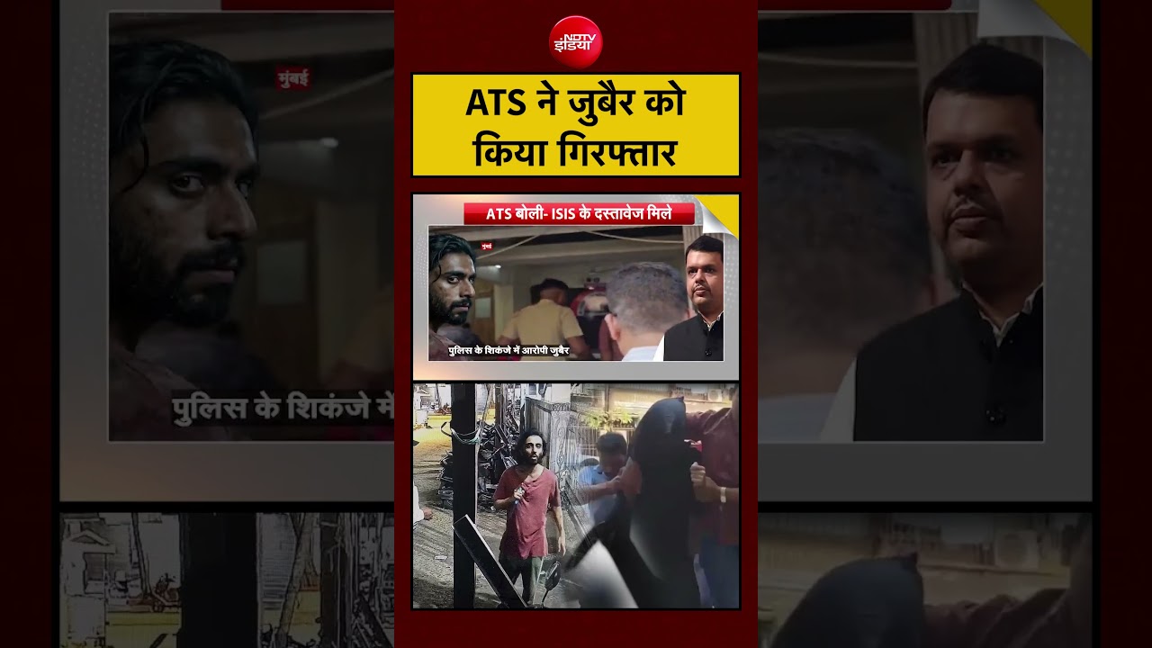 ATS ने आरोपी Zubair को गिरफ्तार किया-पूरे मामले की जांच जारी।#ats #crime #arrest #india #breakingnew