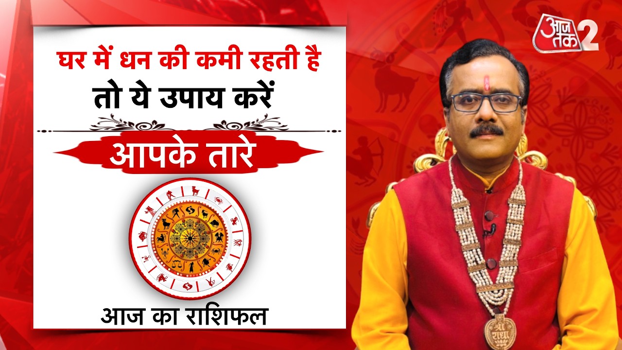 AajTak 2 LIVE |आज का राशिफल । Aapke Tare | Daily Horoscope । Praveen Mishra । ZodiacSign।AT2 LIVE