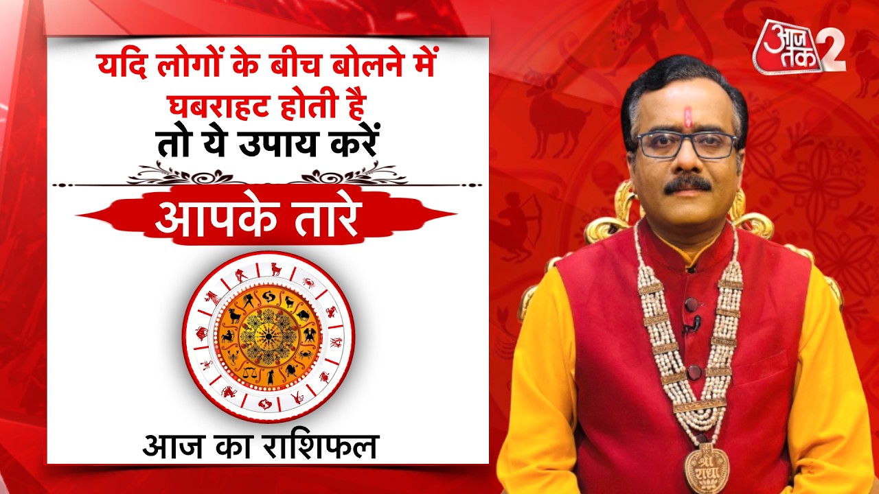 AajTak 2 LIVE |आज का राशिफल । Aapke Tare | Daily Horoscope । Praveen Mishra । ZodiacSign।AT2 LIVE