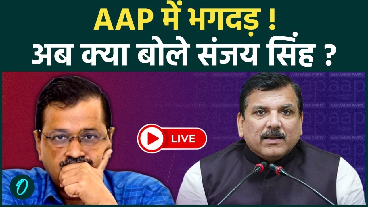 Aam Aadmi Party LIVE: Rajya Sabha सांसद Sanjay Singh की Press Conference | Raghav Chadha Resigns