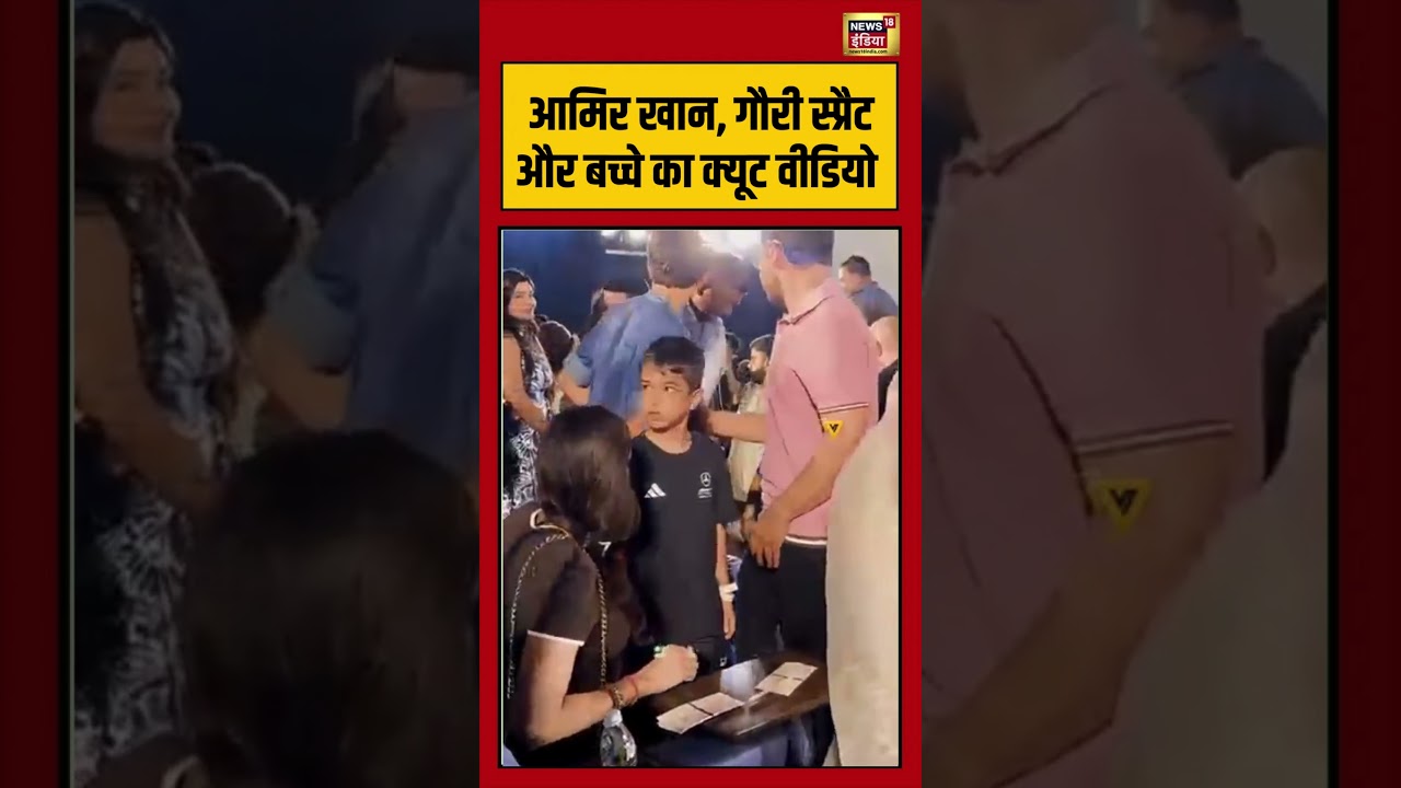 Aamir Khan Shares Sweet Moment:आमिर खान, गौरी स्प्रैट और बच्चे का क्यूट वीडियो  |#viralvideo #shorts