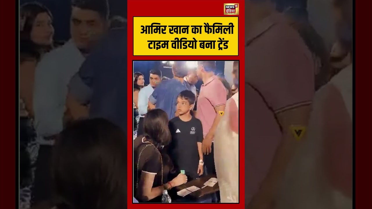 Aamir Khan Shares Sweet Moment: आमिर खान का फैमिली टाइम वीडियो बना ट्रेंड | #viralvideo #viralnews