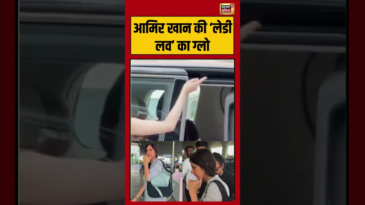 Aamir Khan Spotted with Mystery Woman? Video Viral: आमिर खान की ‘लेडी लव’ का ग्लो | #viralnews