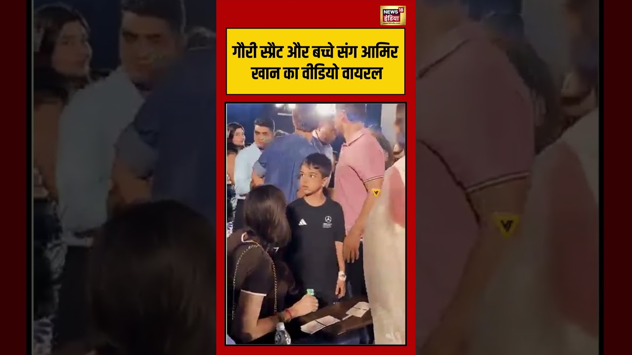 Aamir Khan Viral Video: गौरी स्प्रैट और बच्चे संग आमिर खान का वीडियो वायरल | #viralvideo #viralnews