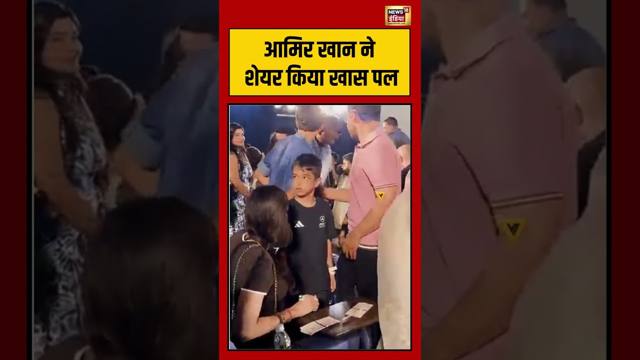 Aamir Khan ने शेयर किया खास पल | #bollywood #viralnews #viralvideo #shortsfeed #shorts