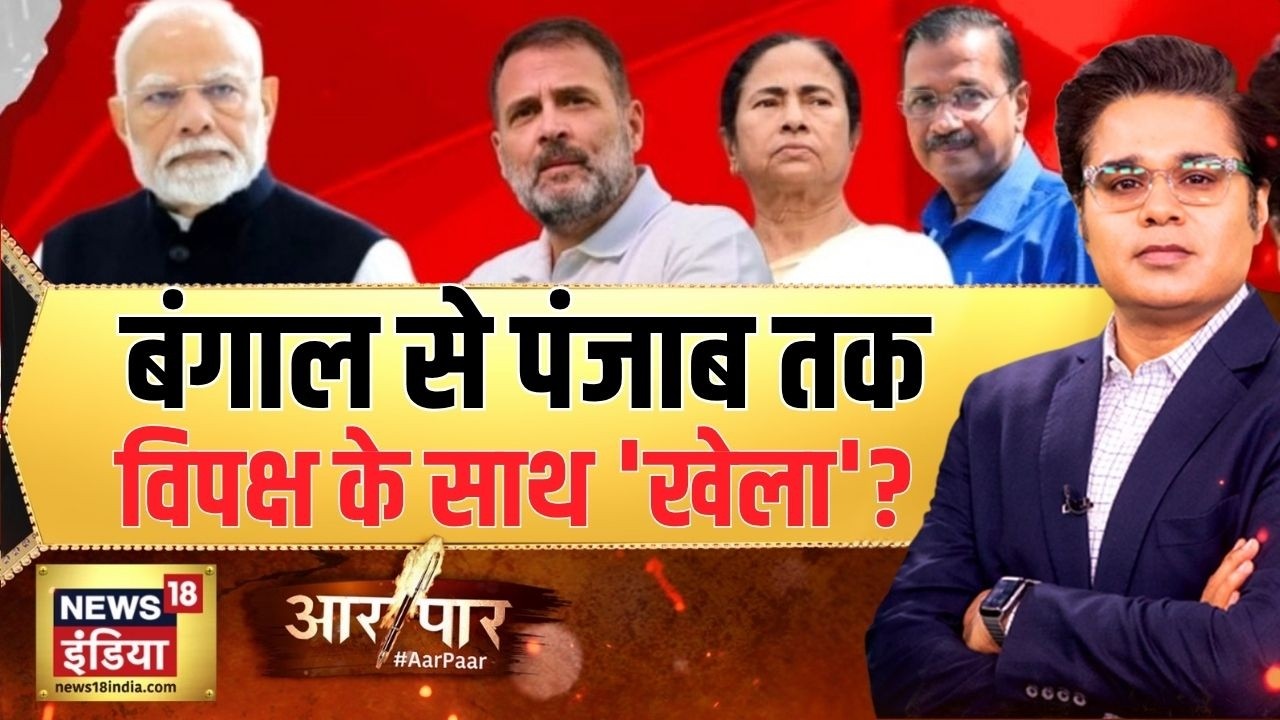 Aar Paar: बंगाल से पंजाब तक विपक्ष के साथ ‘खेला’? West Bengal Election 2026 | TMC | AAP | BJP