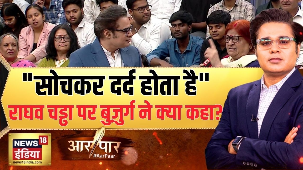 Aar Paar: राघव चड्ढा पर बुज़ुर्ग  महिला ने क्या कहा? Raghav Chadha Joins Bjp | West Bengal Election