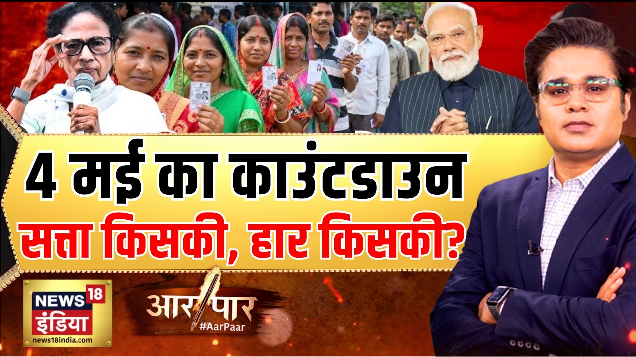 Aar Paar With Amish Devgan : अंतिम दौर में किसकी हवा? 4 मई को बनेगी किसकी सरकार! | Election 2026