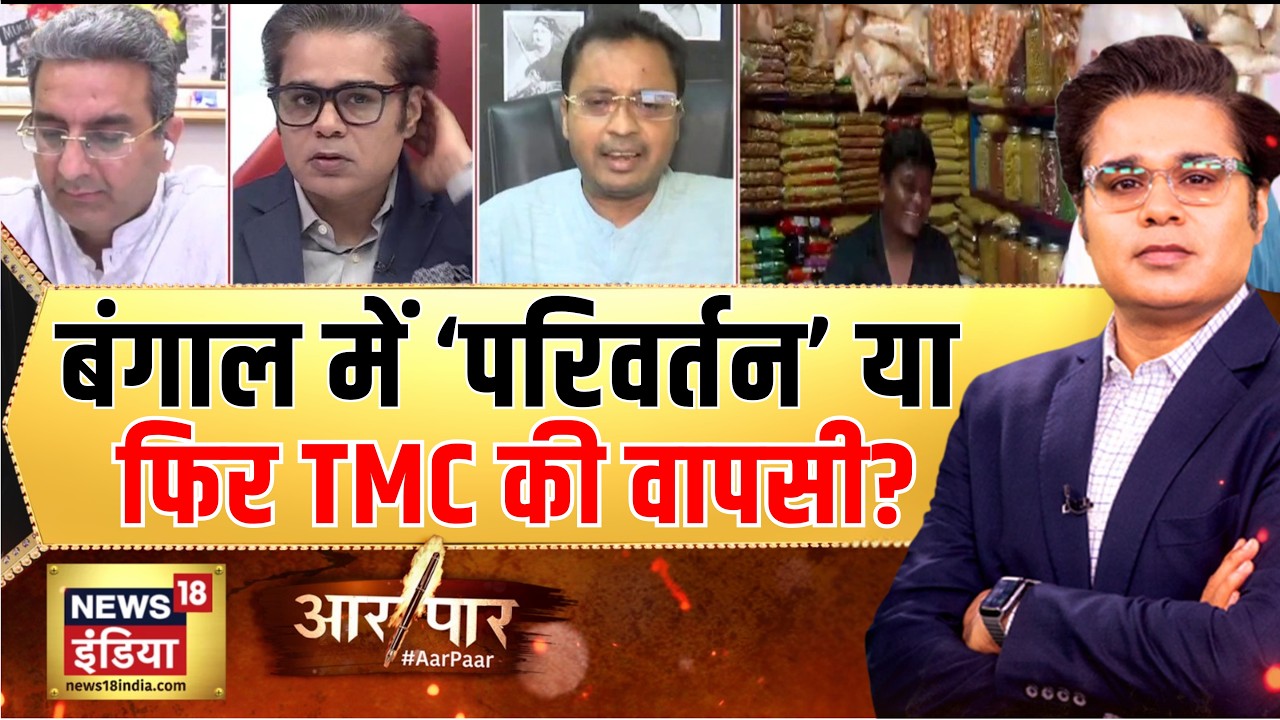 Aar Paar With Amish Devgan : 4 मई किसकी सरकार किसकी हार? | Bengal Election 2026 | BJP vs TMC