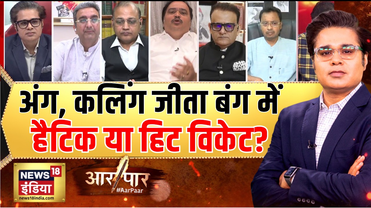Aar Paar With Amish Devgan: हैट्रिक या हिट विकेट? बंगाल में किसकी होगी जीत! | Bengal Elections 2026