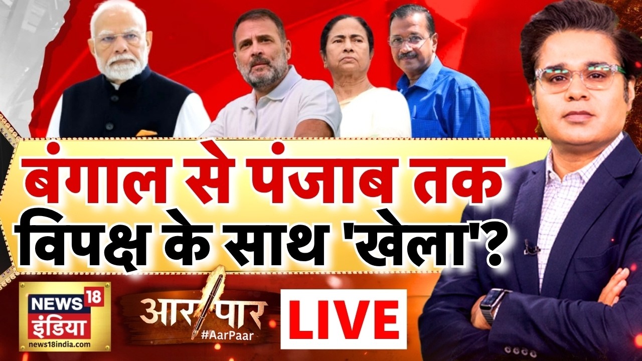 Aar Paar with Amish Devgan: AAP Clash | Raghav Chadha Joins BJP | West Bengal Election 2026 | Punjab