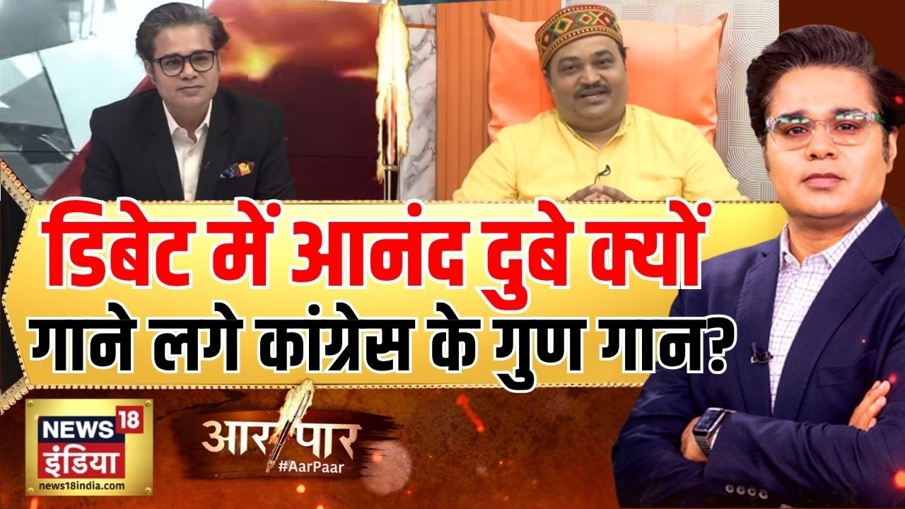 Aar Paar with Amish Devgan: Rahul Gandhi के बयान पर क्या बोल गए Shiv Sena प्रवक्ता? | Bengal Voting