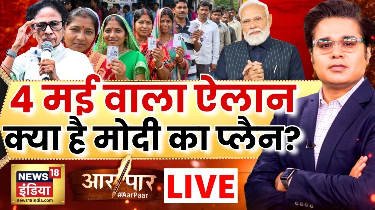 Aar Paar with Amish Devgan: West Bengal Elections 2026 | PM Modi | Mamata Banerjee | TMC vs BJP