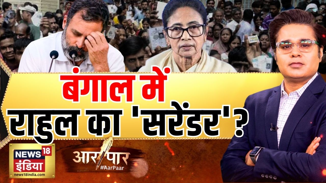 Aar Paar with Amish Devgan: बंगाल में राहुल का ‘सरेंडर’? | Bengal Elections 2026 | Rahul Gandhi