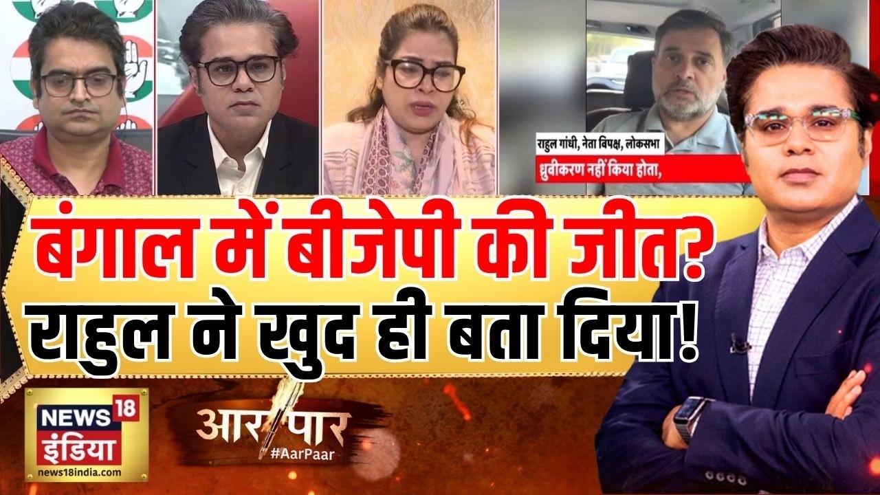 Aar Paar with Amish Devgan: ममता राज को कोसने लगी Congress! | Bengal Elections | Mamata Banerjee