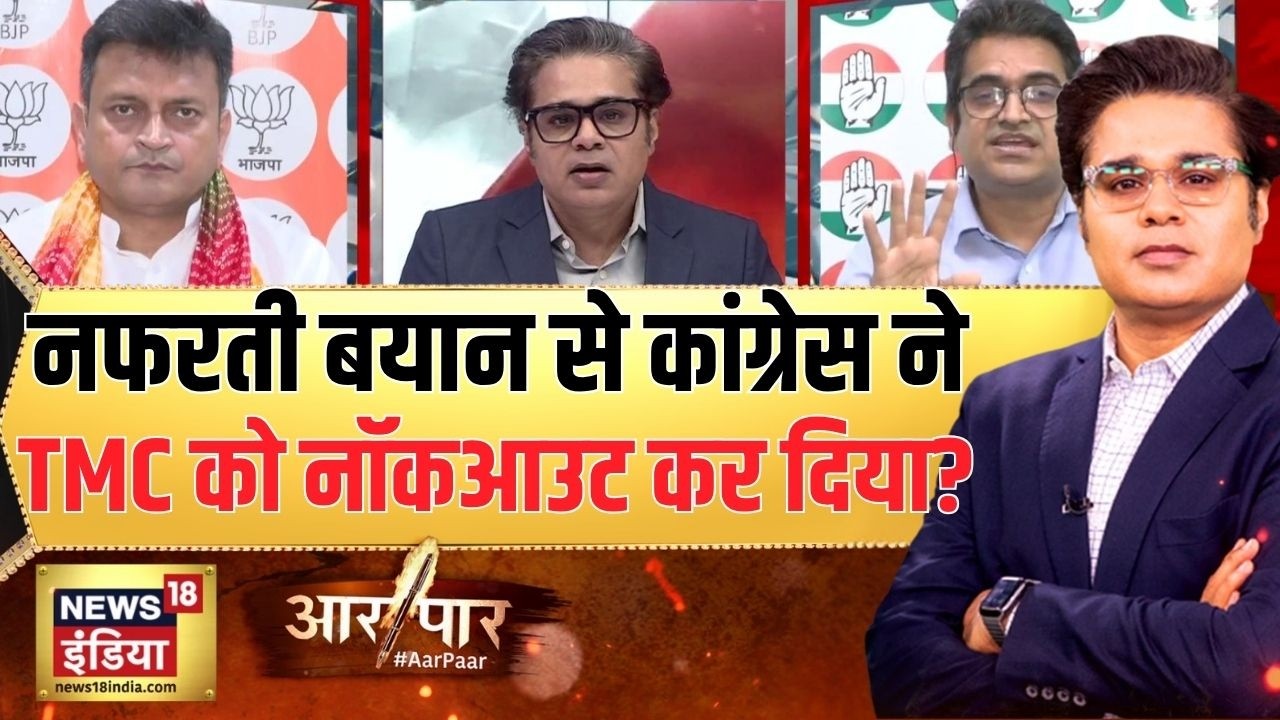 Aar Paar: नफरती बयान से Congress ने   TMC को Knockout  कर दिया?Amish Devgan | Congress | PM Modi