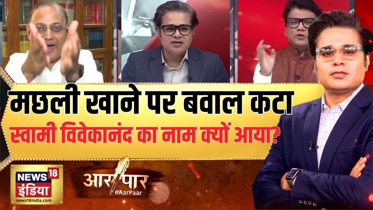 Aar Paar: मछली खाने पर बवाल कटा Swami Vivekananda का नाम क्यों आया?Amish Devgan | Congress | PM Modi