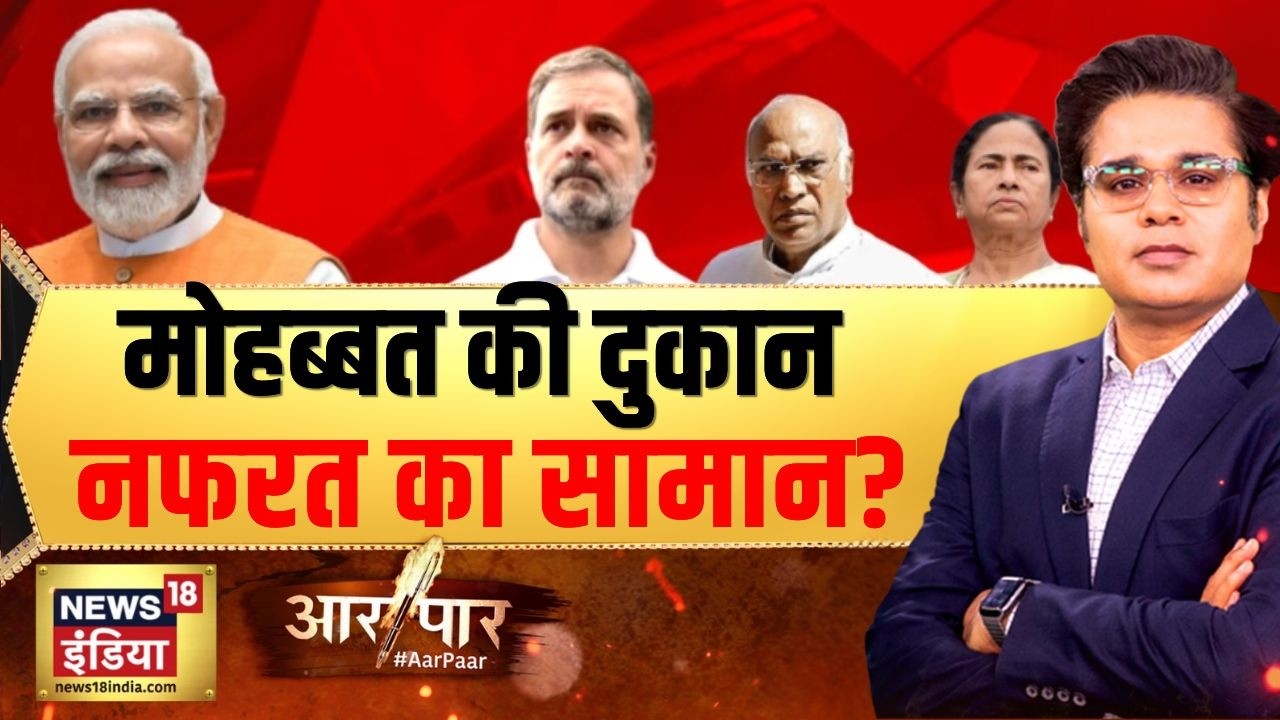 Aar Paar: मोहब्बत की दुकान, नफरत का सामान? Amish Devgan | Congress | PM Modi
