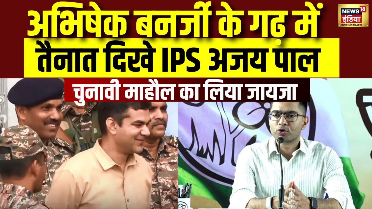 Abhishek Banerjee के गढ़ में तैनात दिखे IPS Ajay Pal, चुनावी माहौल का लिया जायजा | WB Election Voting