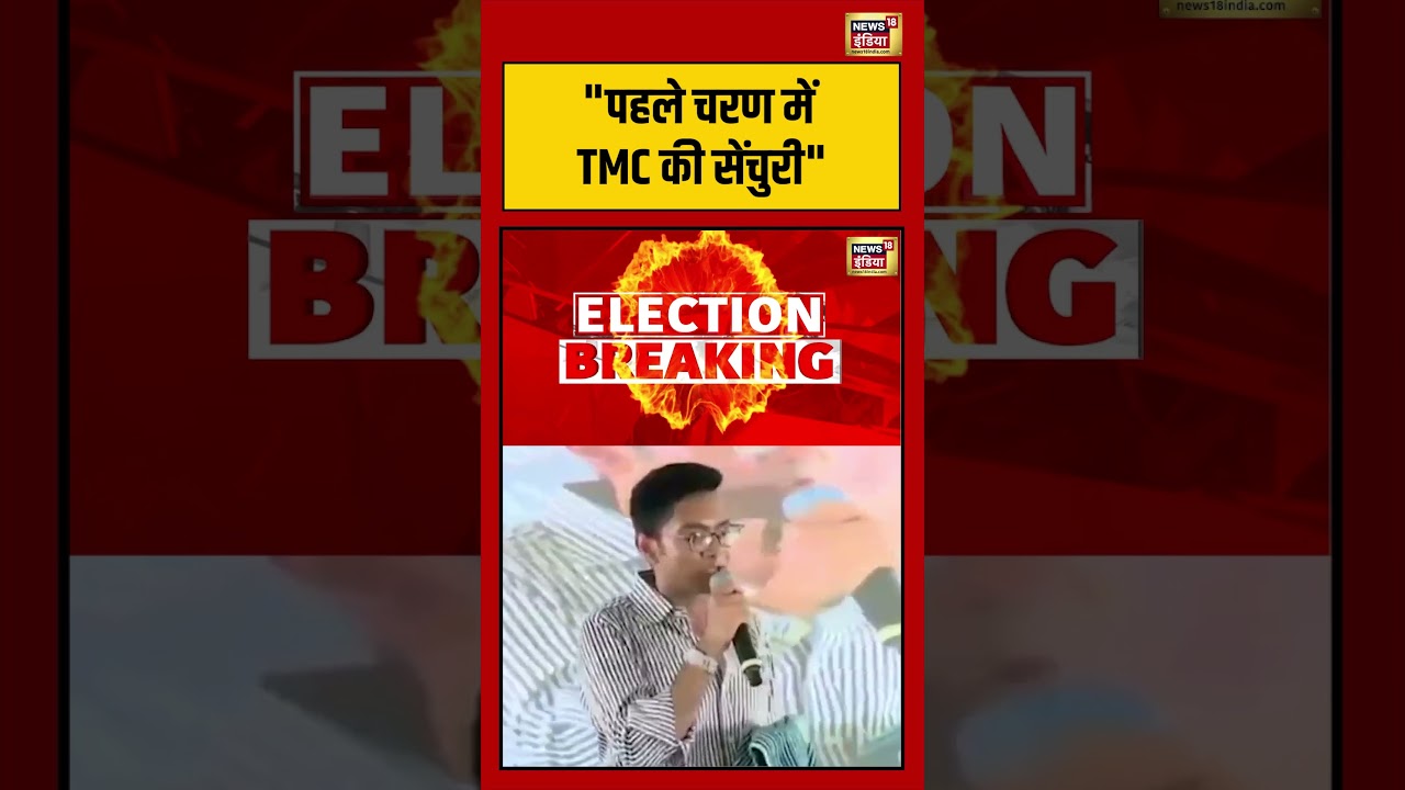 Abhishek Banerjee | “पहले चरण में TMC की सेंचुरी” | #bengalelection #shorts #viralvideo #viralnews